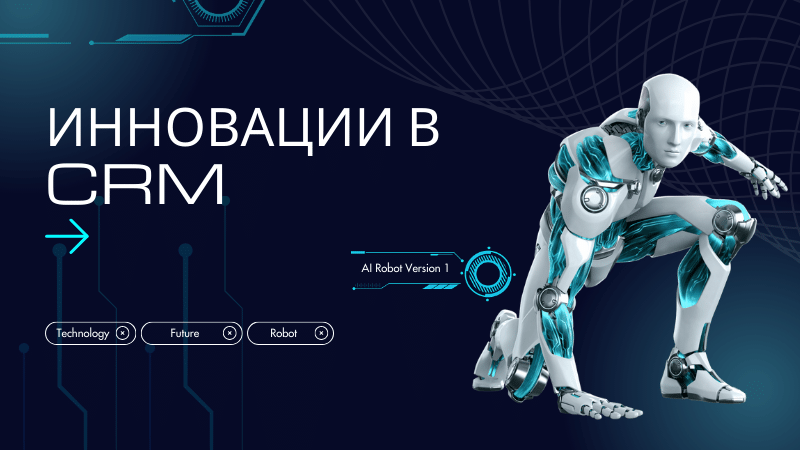 Инновации в CRM