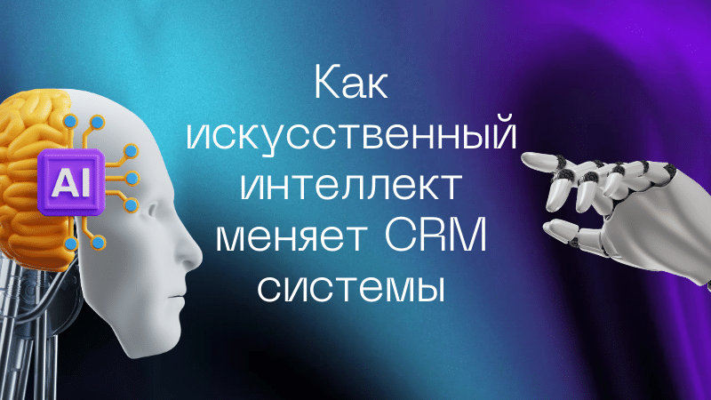 Как искусственный интеллект меняет CRM системы