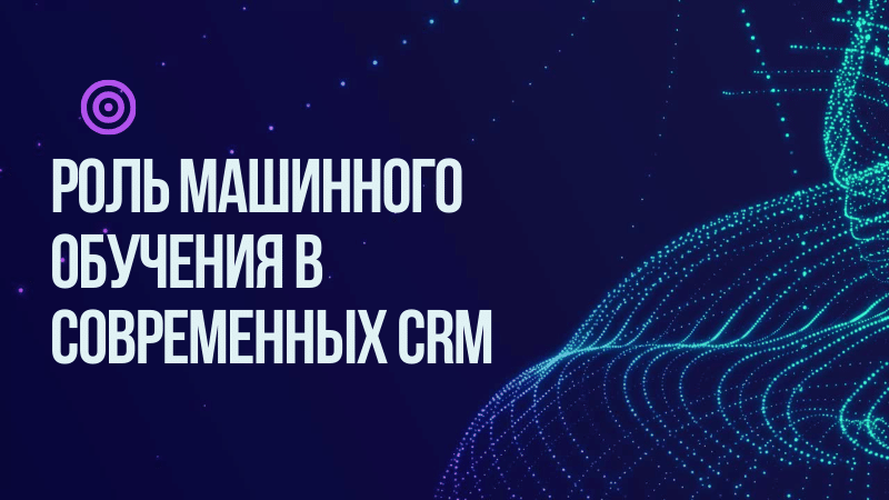 Роль машинного обучения в современных CRM