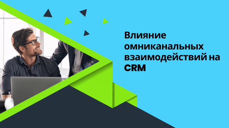 Влияние омниканальных взаимодействий на CRM