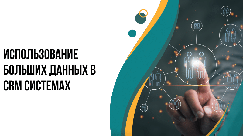 Использование больших данных в CRM системах